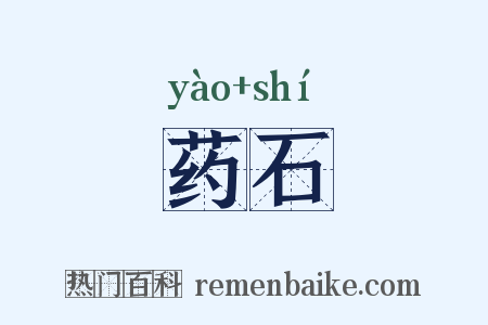药石是什么意思的图片